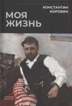 Моя жизнь: сборник