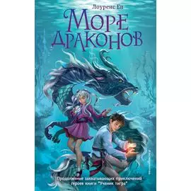 Море драконов