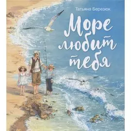Море любит тебя