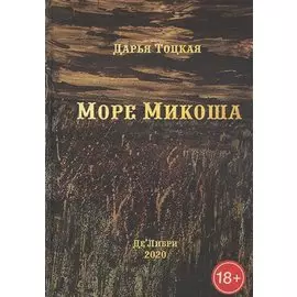 Море Микоша: роман