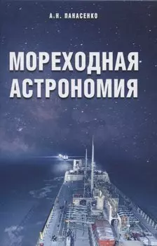 Мореходная астрономия