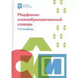 Морфемно-словообразовательный словарь. 1-4 классы