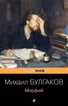 Морфий