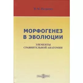 Морфогенез в эволюции. Элементы сравнительной анатомии