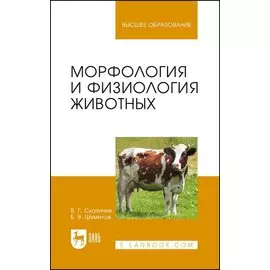 Морфология и физиология животных. Учебное пособие