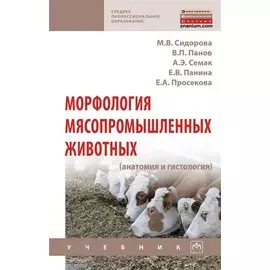 Морфология мясопромышленных животных (анатомия и гистология). Учебник