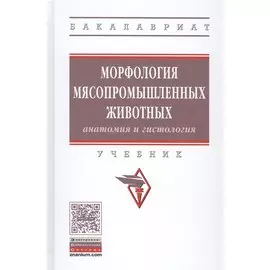 Морфология мясопромышленных животных (анатомия и гистология). Учебник