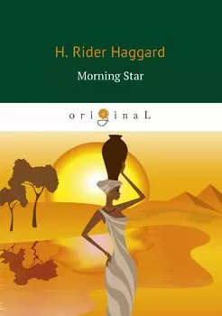 Morning Star = Утренняя звезда: на англ.яз