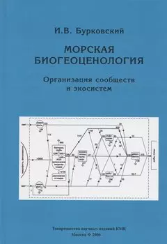 Морская биогеоценология. Организация сообществ и экосистем