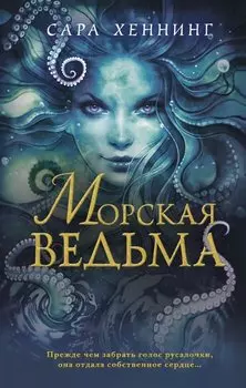 Океан магии. Морская ведьма