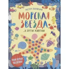 Морская звезда и другие животные