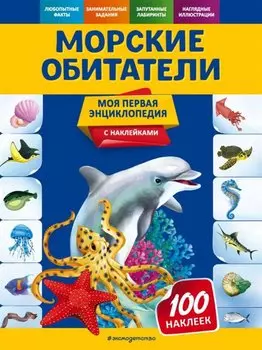 Морские обитатели. Моя первая энциклопедия с наклейками