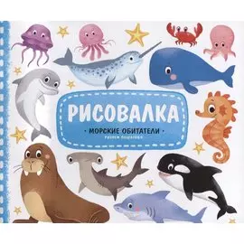 Морские обитатели. Рисуем пошагово