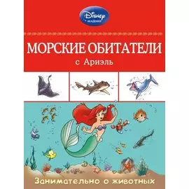 Морские обитатели с Ариэль