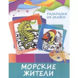 Морские жители. Раскраски из сказки