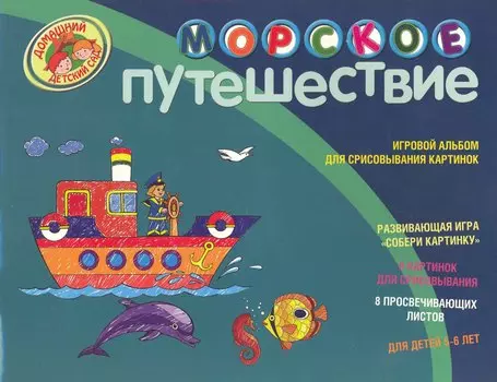 Морское путешествие Игровой альбом для срисовывания картинок Для детей 5-6 лет