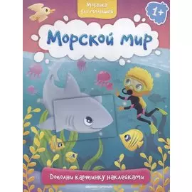 Морской мир