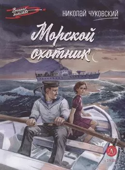 Морской охотник