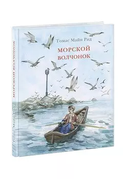 Морской волчонок