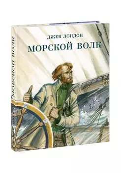 Морской волк