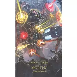 Мортис