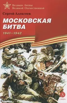 Московская битва 1941-1942