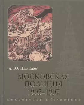 Московская полиция. 1905–1907