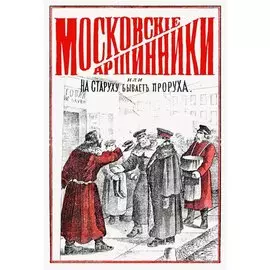 Московские аршинники, или На старуху бывает проруха