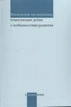 Московские организации помогающие детям с особенностями развития. Справочник
