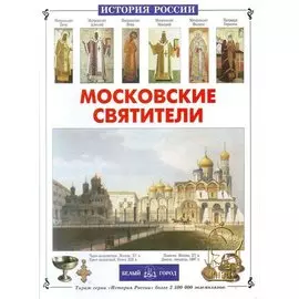 Московские святители