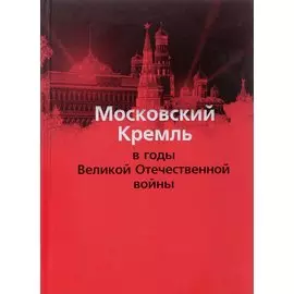 Московский Кремль в годы Великой Отечественной войны