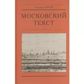 Московский текст