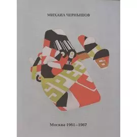 Москва. 1961-1967