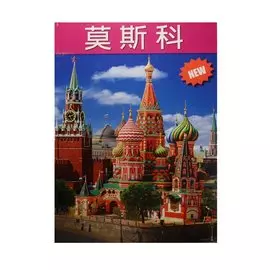 Москва. Альбом на китайском языке (+ карта Москвы)