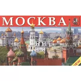 Москва. Памятники архитектуры, соборы, церкви, музеи, театры
