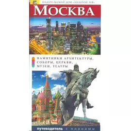 Москва. Памятники архитектуры, соборы, церкви, музеи, театры
