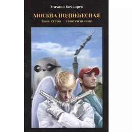 Москва поднебесная, или Твоя стена - твое сознание
