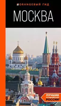 Москва: путеводитель