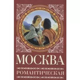 Москва романтическая