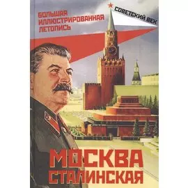 Москва сталинская. Большая иллюстрированная летопись