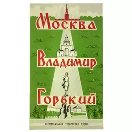 Москва-Владимир-Горький. Автомобильная туристская схема
