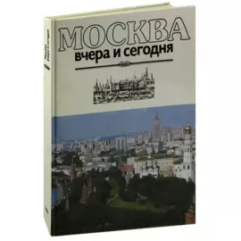 Москва вчера и сегодня