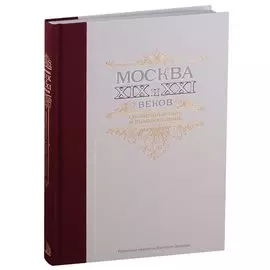 Москва XIX и XXI веков. Сопоставления и комментарии