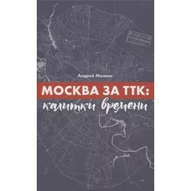 Москва за ТТК. Калитки времени