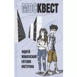 Москвест: роман-сказка