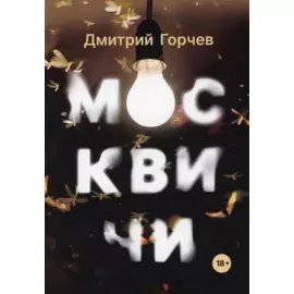 Москвичи: рассказы