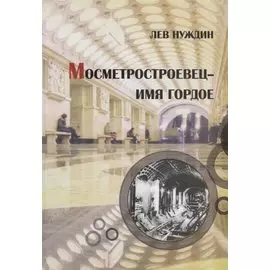 Мосметростроевец – имя гордое