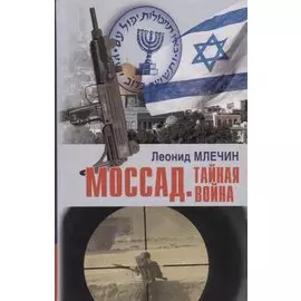 Моссад. Тайная война