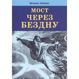 Мост через бездну