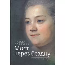 Мост через бездну. Книга шестая. Часть 1